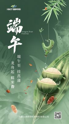 端午 | 内蒙古美邦中科新材料有限公司祝您端午安康！
